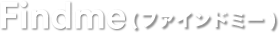 Findme F (ファインドミーエフ)