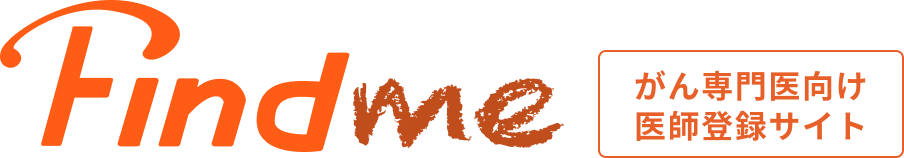 Fineme がん専門医向け 医師登録サイト