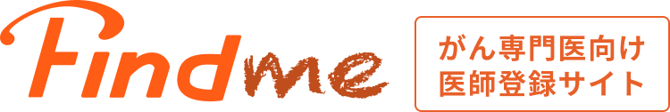 Fineme がん専門医向け 医師登録サイト