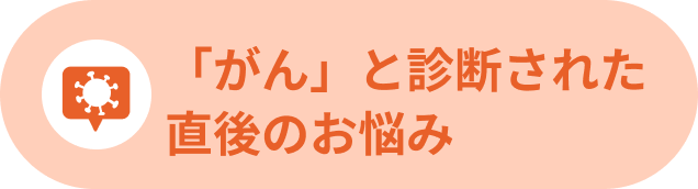 「がん」と診断された直後のお悩み