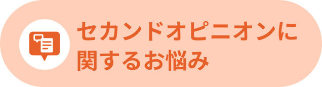 セカンドオピニオンに関するお悩み