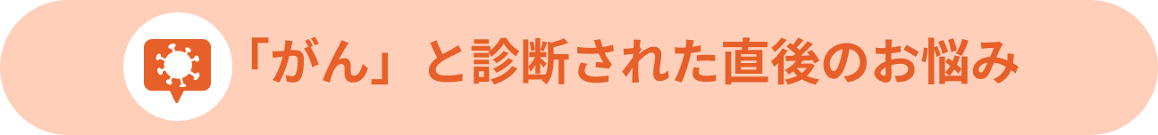 「がん」と診断された直後のお悩み