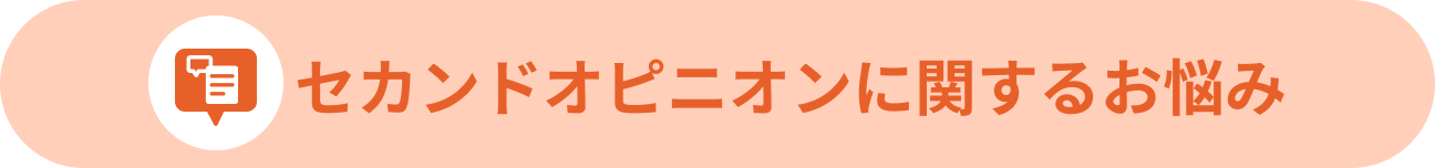 セカンドオピニオンに関するお悩み