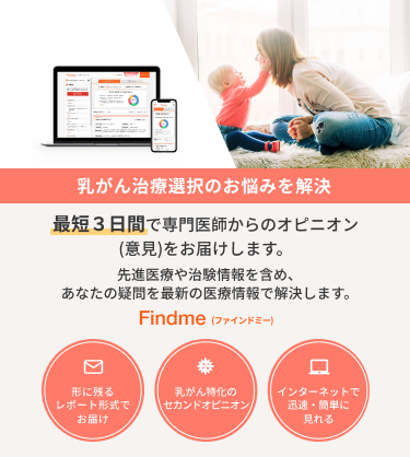乳がん治療選択のお悩みを解決 最短3日間で専門医師からのオピニオン(意見)をお届けします。先進医療や治験情報を含め、あなたの疑問を最新の医療情報で解決します。形に残るレポート形式でお届け 乳がん特化のセカンドオピニオン インターネットで迅速・簡単に見れる