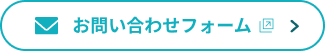 お問い合わせフォーム