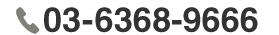03-6368-9666