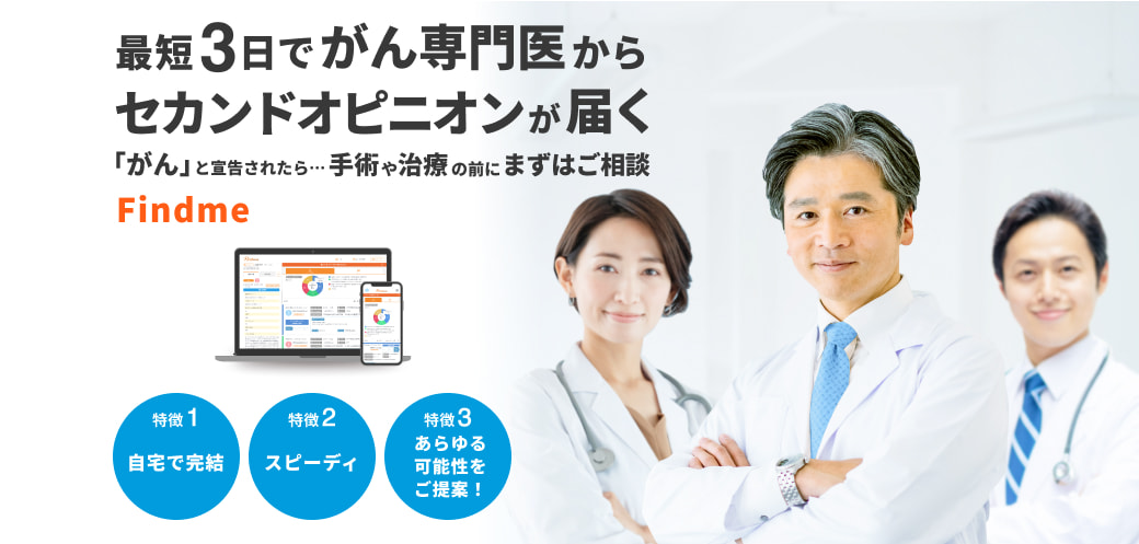 最短3日でがん専門医からセカンドオピニオンが届く 「がん」と宣告されたら…手術や治療の前にまずはご相談 Findme