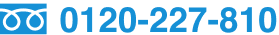 TEL 0120-227-810