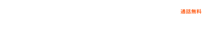 TEL 0120-227-810 通話無料 平日10:00〜17:00