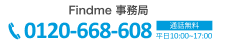 Findme 事務局 0120-668-608 通話無料 平日10:00〜17:00