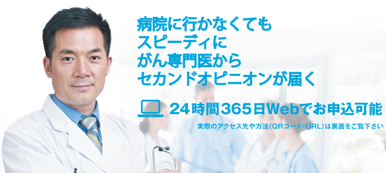 無料※ Webで!スピーディに!セカンドオピニオンを取得 24時間365日 Webでお申込可能 ※1年間(4月1日〜翌年3月31日までの期間)で2レポートまで