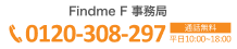 Findme F 事務局 0120-308-297 通話無料 平日10:00〜18:00