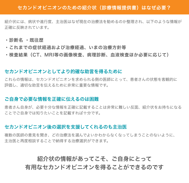 セカンドオピニオンのための紹介状（診療情報提供書）はなぜ必要？