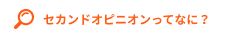 セカンドオピニオンってなに?