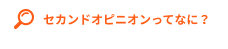 セカンドオピニオンってなに？