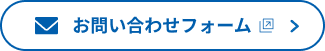 お問い合わせフォーム