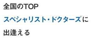全国のTOPスペシャリスト・ドクターズに出逢える